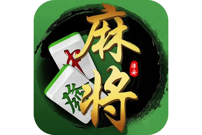 淳安麻將 淳安麻將