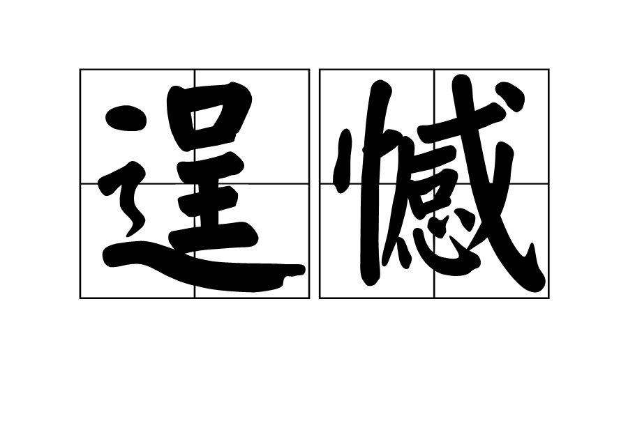逞憾 逞憾