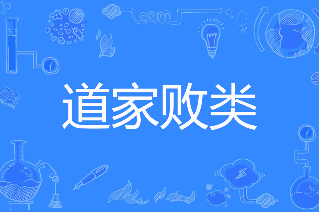 道家敗類 道家敗類