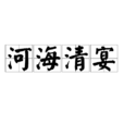 河海清宴 河海清宴