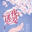 一夜誘愛 一夜誘愛