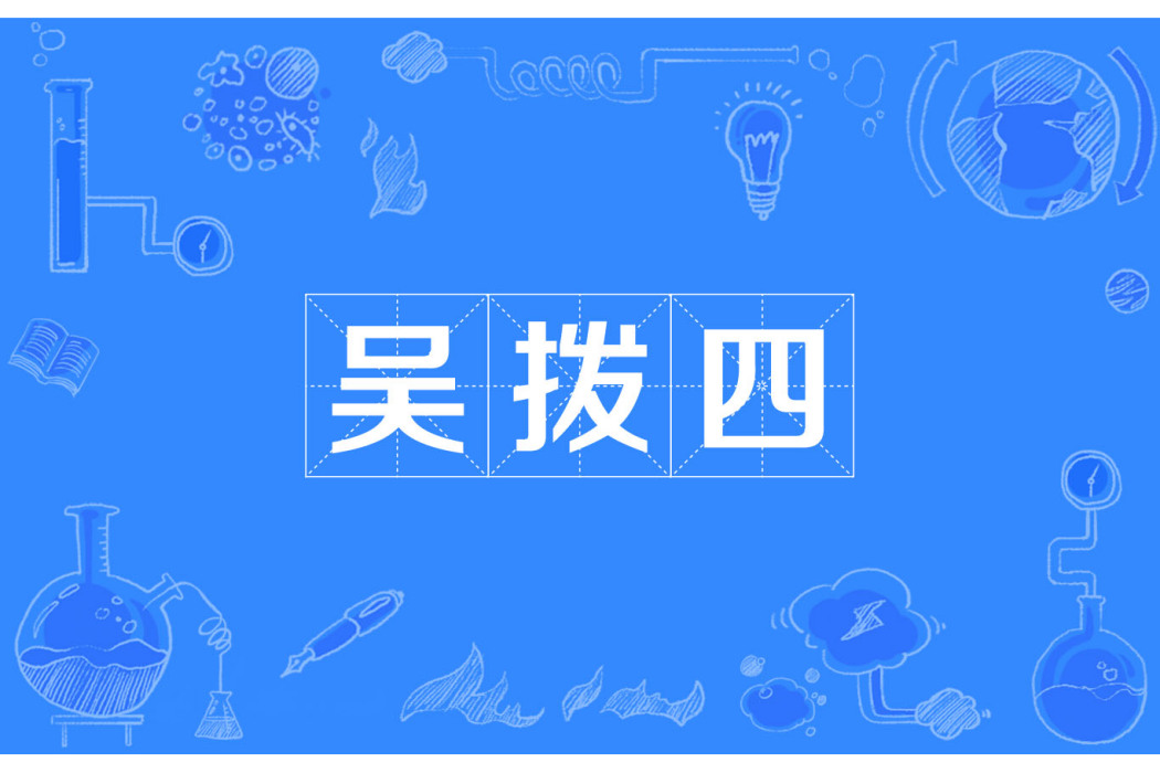 吳撥四 吳撥四