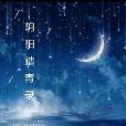 陰陽踏青錄 陰陽踏青錄