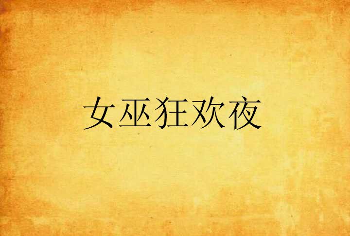女巫狂歡夜