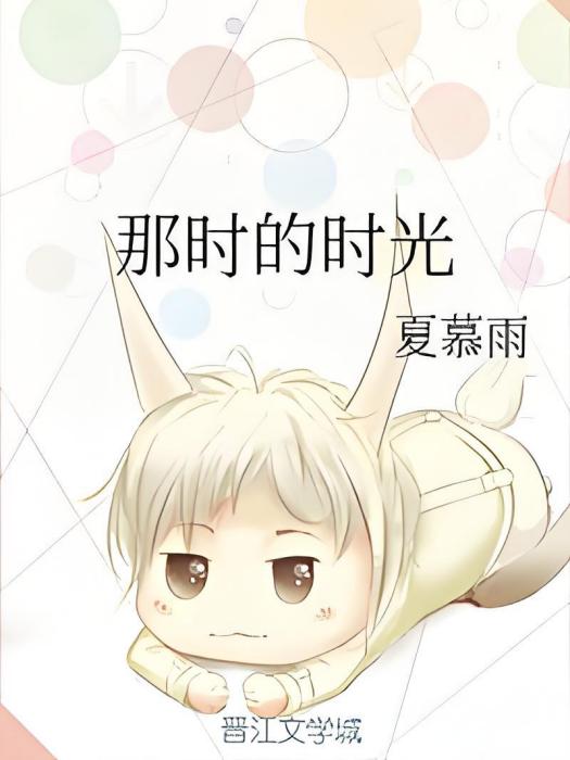 那時的時光 那時的時光