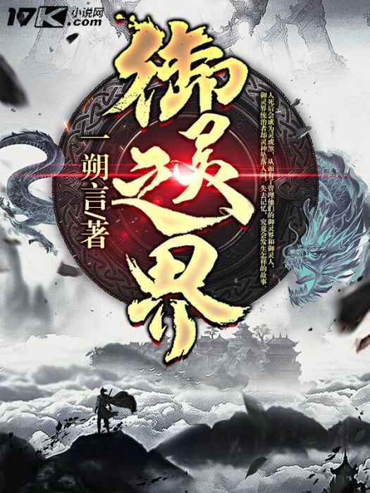 御靈之界 御靈之界
