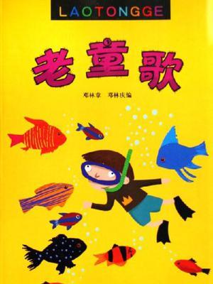 老童歌 老童歌