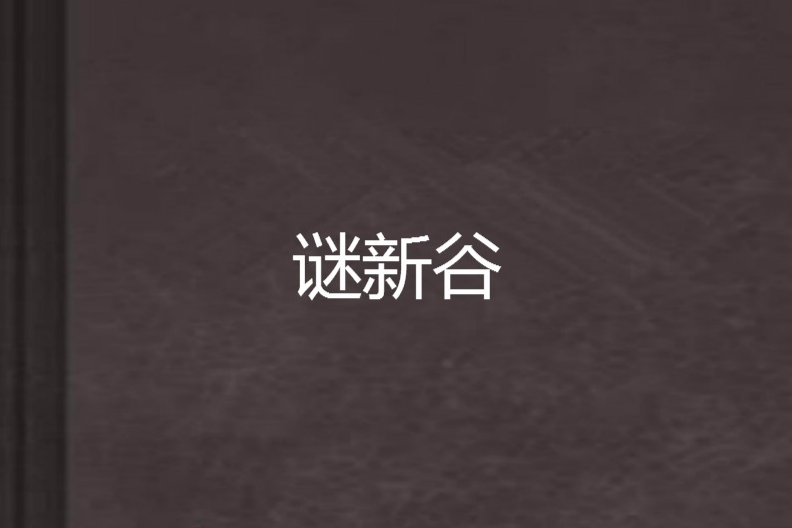 謎新谷 謎新谷