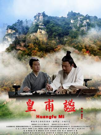 李志鋒(電影《皇甫謐》原著作者) 李志鋒(電影《皇甫謐》原著作者)