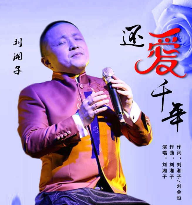 還愛千年 還愛千年