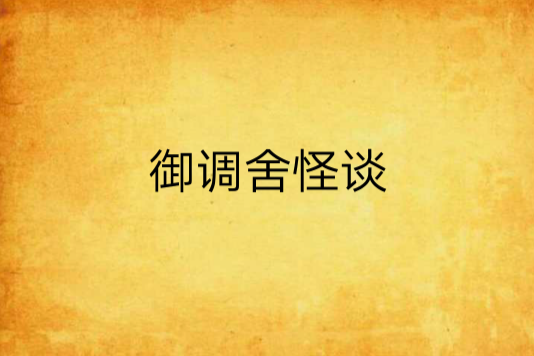 御調舍怪談
