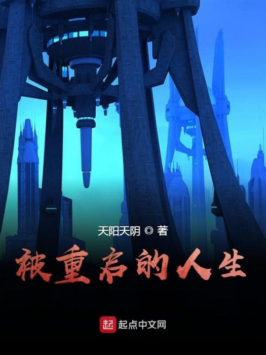 被重啟的人生 被重啟的人生