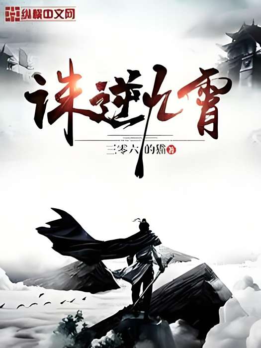 誅逆九霄 誅逆九霄