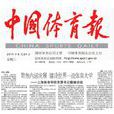 中國體育報 中國體育報