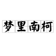 夢裡南柯 夢裡南柯
