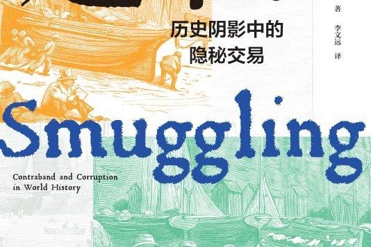 走私(2020年中國工人出版社出版的圖書) 走私(2020年中國工人出版社出版的圖書)
