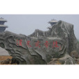 漢光武帝陵(劉秀墳)