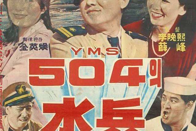 水兵YMS-504 水兵YMS-504
