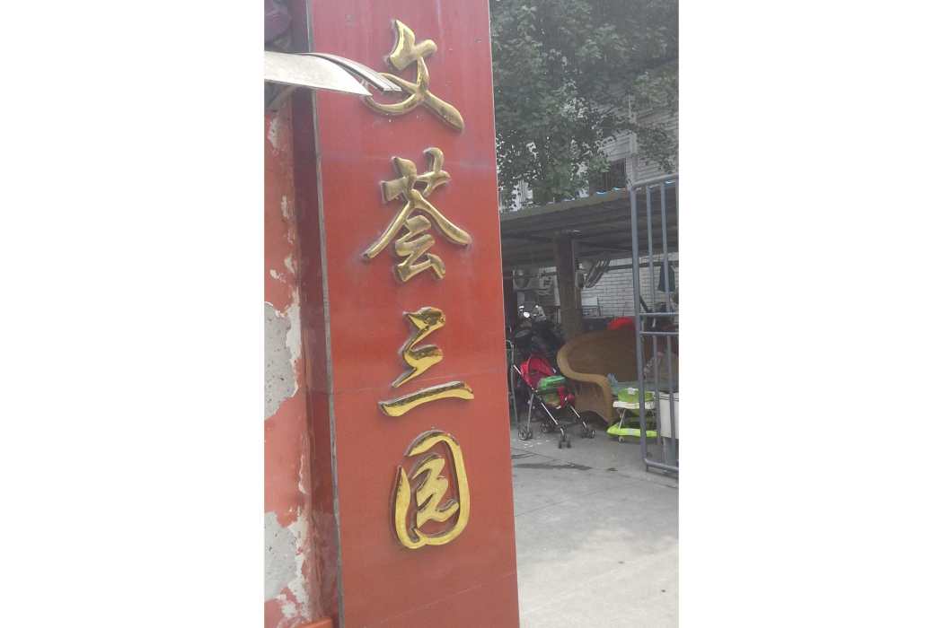 文薈三園 文薈三園