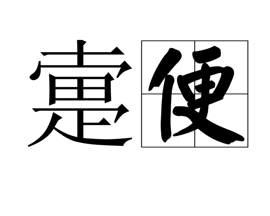 疐便