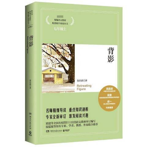 背影(2019年湖南文藝出版社出版的圖書) 背影(2019年湖南文藝出版社出版的圖書)