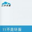 11不是壞蛋 11不是壞蛋