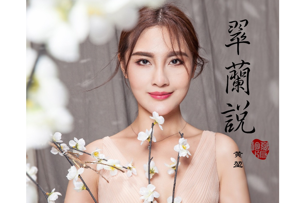 翠蘭說 翠蘭說