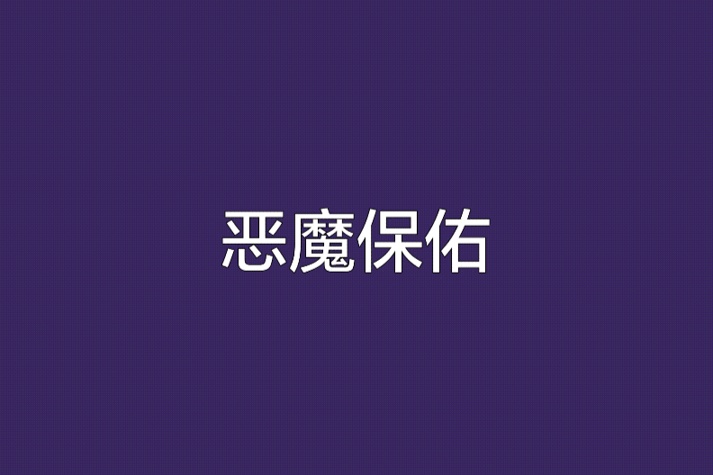 惡魔保佑 惡魔保佑