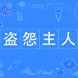 盜怨主人 盜怨主人