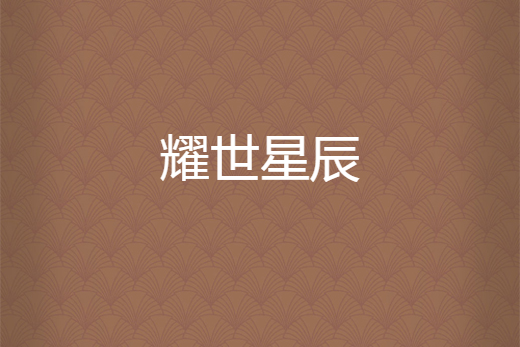 耀世星辰 耀世星辰