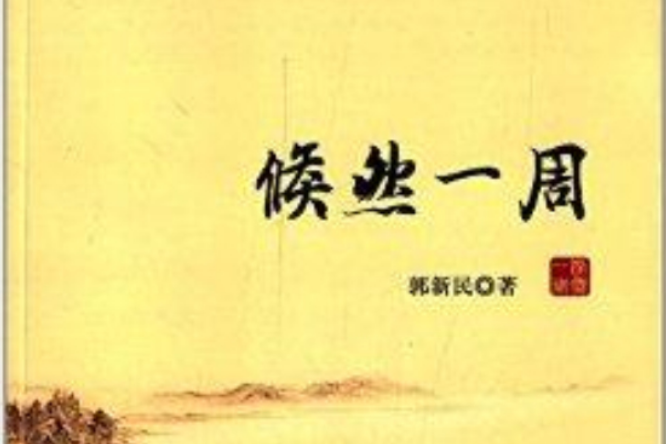 倏然一周 倏然一周