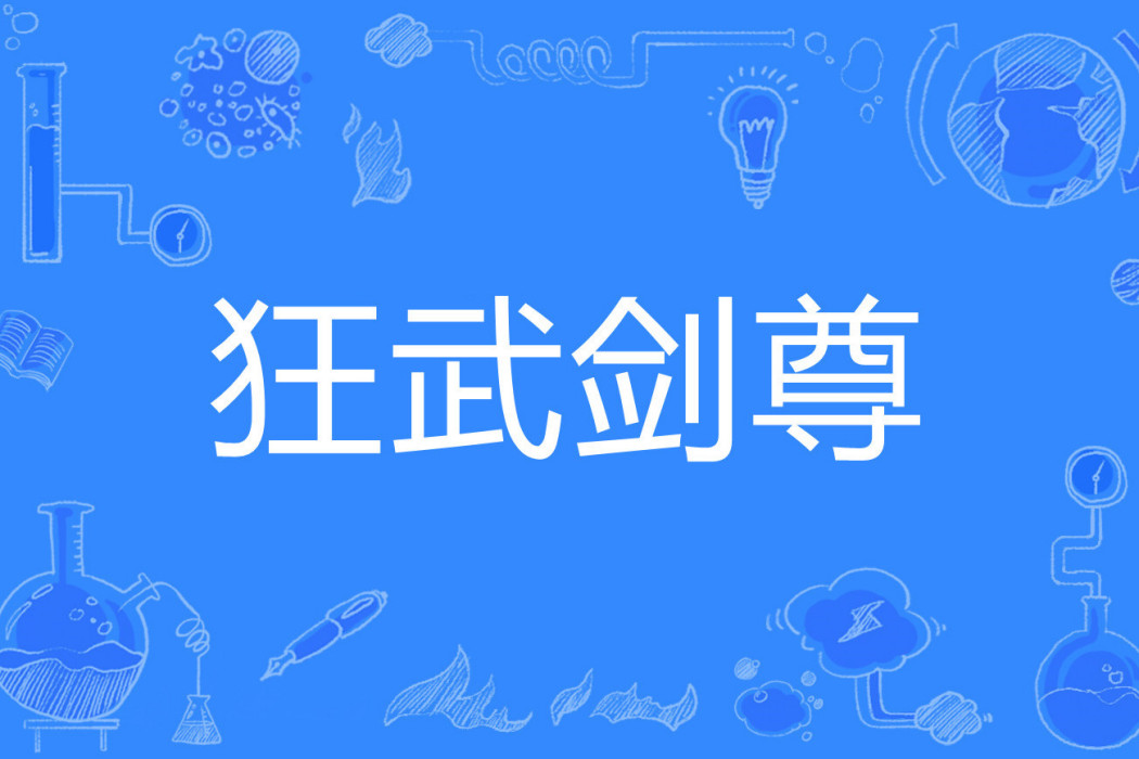 狂武劍尊 狂武劍尊
