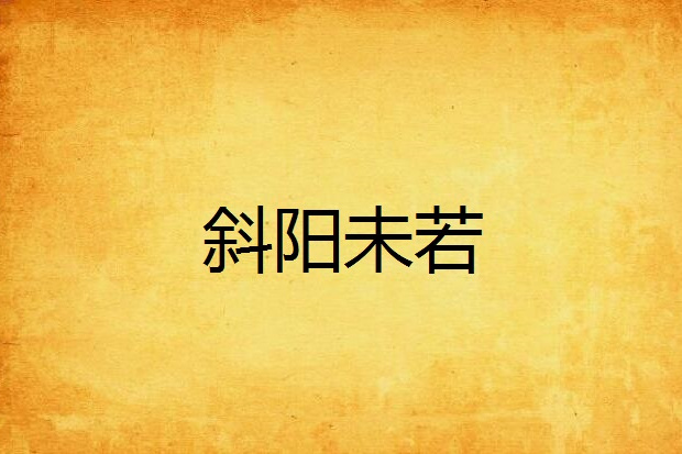 斜陽未若 斜陽未若