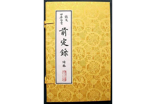 續前定錄 續前定錄
