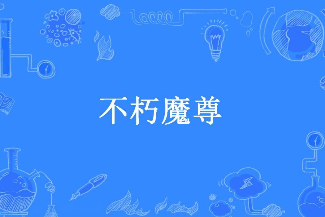 不朽魔尊(拾荒老莫所著小說) 不朽魔尊(拾荒老莫所著小說)