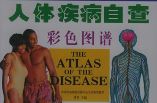 人體疾病自查彩色圖譜