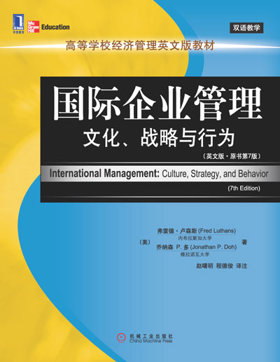 國際企業管理(機械工業出版社出版書籍)