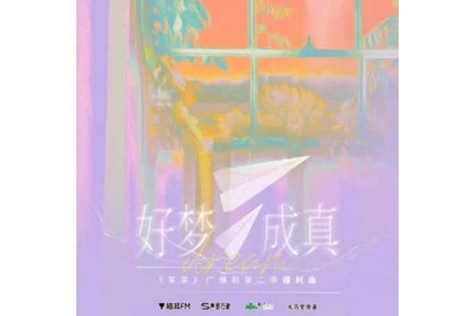 好夢成真(廣播劇《某某》福利曲特別版) 好夢成真(廣播劇《某某》福利曲特別版)