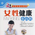 女性健康(圖書) 女性健康(圖書)