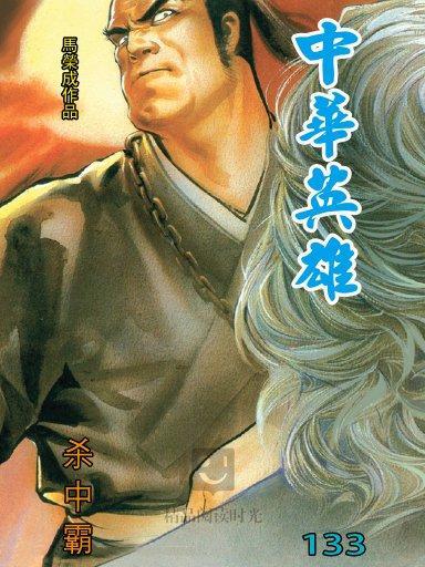 中華英雄 133 中華英雄 133
