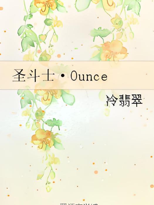 聖鬥士·Ounce 聖鬥士·Ounce