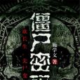 殭屍密碼 殭屍密碼