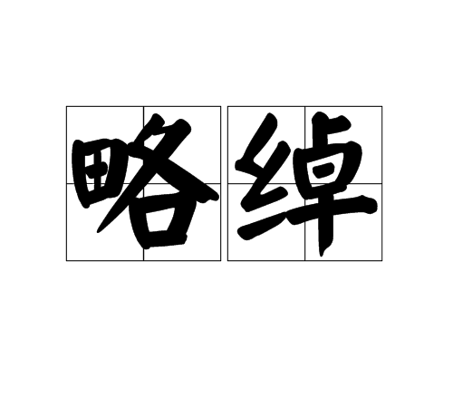 略綽 略綽