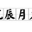 花辰月夕(成語) 花辰月夕(成語)