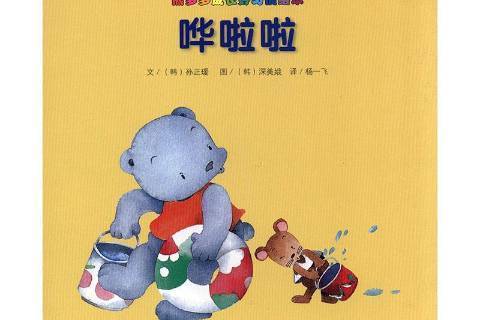 嘩啦啦(2013年湖南少年兒童出版社出版的圖書) 嘩啦啦(2013年湖南少年兒童出版社出版的圖書)
