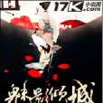 魅影傾城 魅影傾城