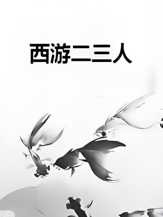 西遊二三人 西遊二三人