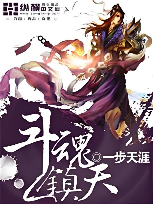 斗魂鎮天 斗魂鎮天
