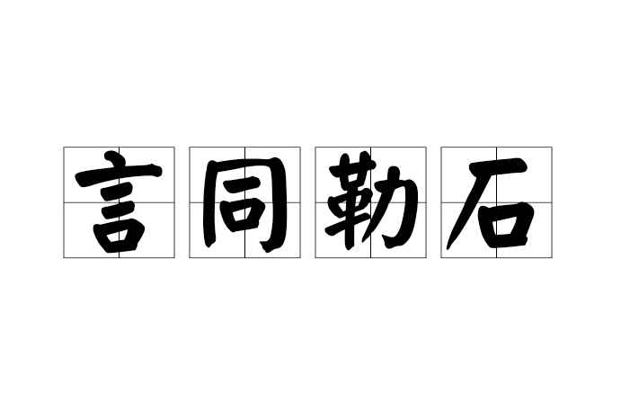 言同勒石 言同勒石