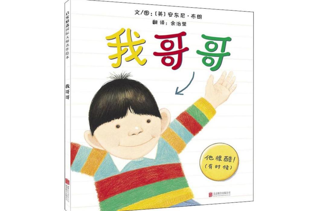 我哥哥(2019年北京聯合出版公司出版的圖書) 我哥哥(2019年北京聯合出版公司出版的圖書)